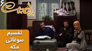 Serial Paytakht 6 |  سریال پایتخت 6  تقسیم سوغاتی مکه