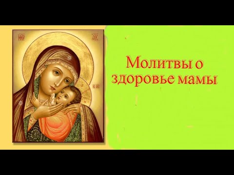 Молитвы о здоровье мамы