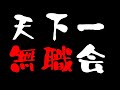 【第4回】天下一無職会【アフタートーク】