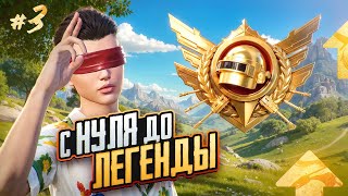 картинка: С НУЛЯ до ЛЕГЕНДЫ в ULTIMATE ROYALE😳(PUBG MOBILE 3.9)