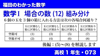 福田のわかった数学〜高校１年生073〜場合の数(12)組み分け