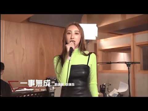 一事無成（超級低音版扮男聲）//李靖筠 Gladys Li & 許靖韻//