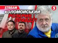 ⚡️ТЕРМІНОВО! Шокуюча ЗАЯВА КОЛОМОЙСЬКОГО. 💣 Правда про ЄРМАКА І МІНДІЧА. Зеленський ВСЕ ЗНАВ?