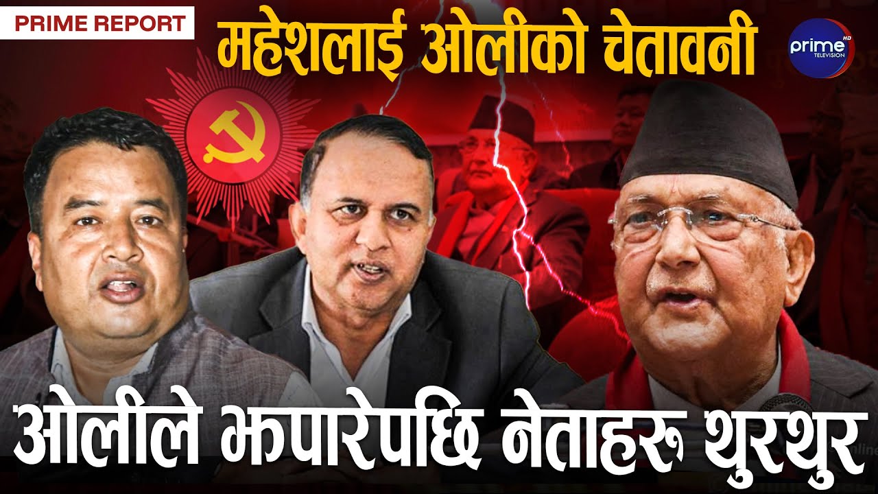 ओलीले बैठकमै थर्काए एमाले नेतालाई, सचिवहरु झुल्न थाले, पदाधिकारी नै थर्कमान | Prime TV HD