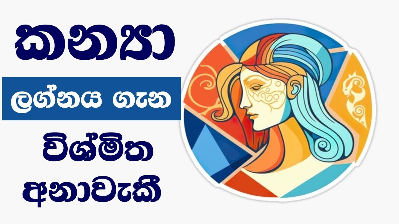 කන්‍යා ලග්නය ගැන විශ්මිත අනාවැකී / Unique Virgo predictions / Kanya Lagnaya