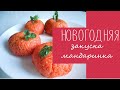 НОВОГОДНЯЯ ЗАКУСКА &quot;&#39;МАНДАРИНКА&quot; / Что приготовить на Новый год?