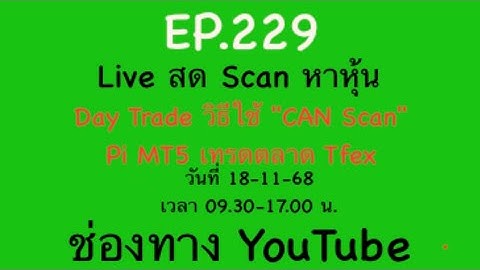 EP.229 18-11-68 Scan หาหุ้น Day Trade วิธีใช้ "CAN Scan" & Pi MT5 เทรดตลาด Tfex 9.30-17.00