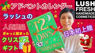 【クリスマスプレゼント】ラッシュ アドベントカレンダーLUSHバスボム