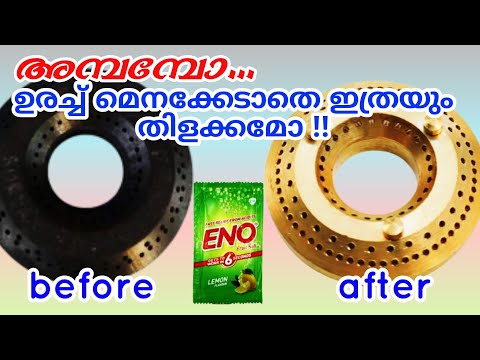 കൈതൊടാതെ കറുത്തുപോയ ബർണറൂം തിളങ്ങി വരുന്നത് കണ്ട് ആരും ഞെട്ടാതിരിയ്ക്കില്ല|Gas stove burner cleaning