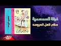         فرقة السمسمية سلام لأهل العروسه