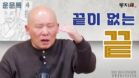 2025년 11월 12일 10년 결사 저녁공부 : 운문록-4