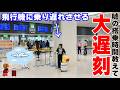 嘘の時間を教えて一人だけ飛行機に乗り遅れるドッキリしかけたらまさかの展開にwww