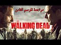 مراجعة الموسم الثامن الموتى السائرون موسم مظلوم