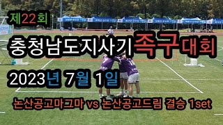 제22회 충남도지사기 족구대회  학생부 결승               논산공고마그마 vs 논산공고드림 1set