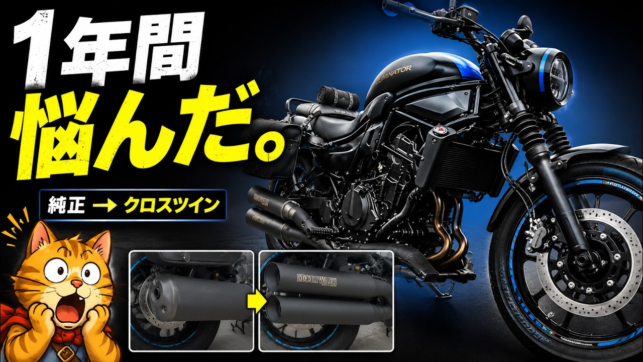 MORIWAKI CROSS TWIN マフラー ELIMINATOR 23 Eliminator] Finally Replaced the Exhaust After a Year of