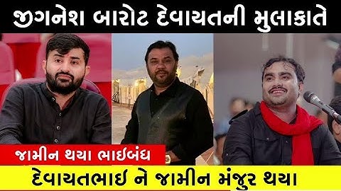 દેવાયત ખવડ જેલ ની બહાર 😳 જીગ્નેશ કવિરાજ દેવાયત ના જામીન😲 devayat khavad