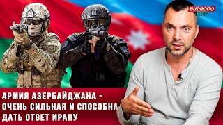 Арестович: Азербайджанская армия - очень сильная и боеспособная. Она способна дать ответ Ирану