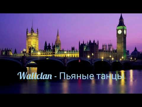 Wallclan - Пьяные Танцы