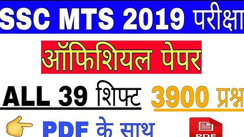 SSC MTS 2019 ALL 39 SHIFT OFFICIAL PAPER WITH PDF