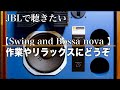 【JBLで聴きたいスイング&ボサノバ】Swing and bossa nova you want to listen to with JBL