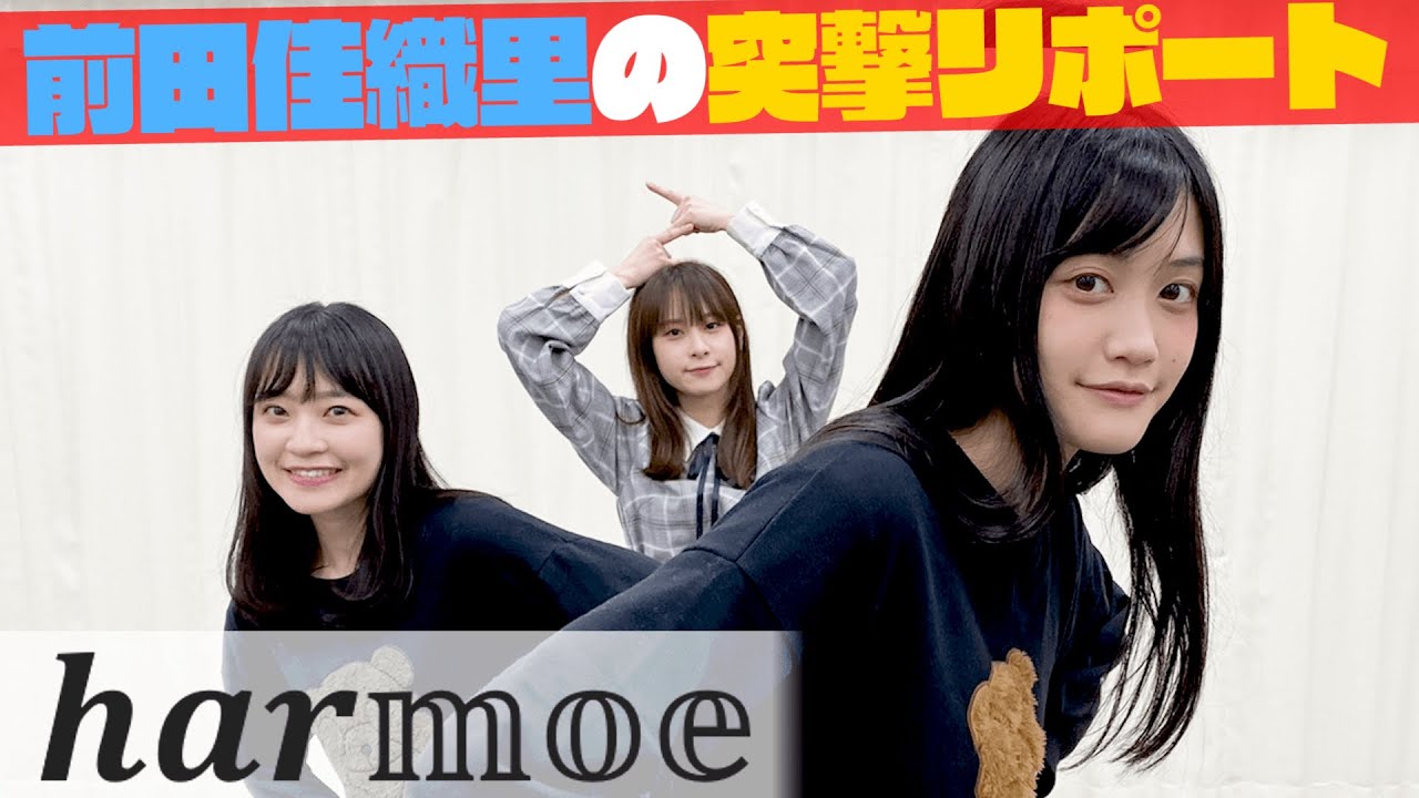 【harmoe】前田佳織里の突撃リポート『きまぐれチクタック』Dance practice