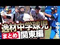 中学通算20本塁打以上のスラッガー2名、スローイングタイム1.9秒台の強肩捕手など関東地区注目8名のスーパー中学生