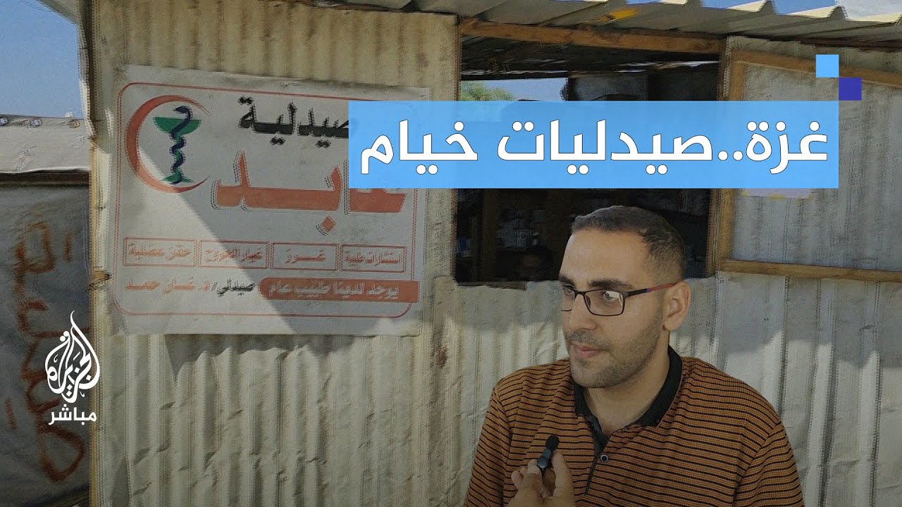 صيادلة خانيونس يمارسون مهنتهم داخل خيام
