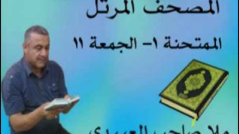 سورة الممتحنة والصف والجمعة=هديتى الى ارواح امواتكم اخوانى واخواتى الاطهار =ملا صاحب العبيدى