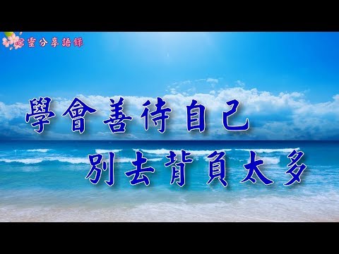 【心靈人生】學會善待自己，別去背負太多
