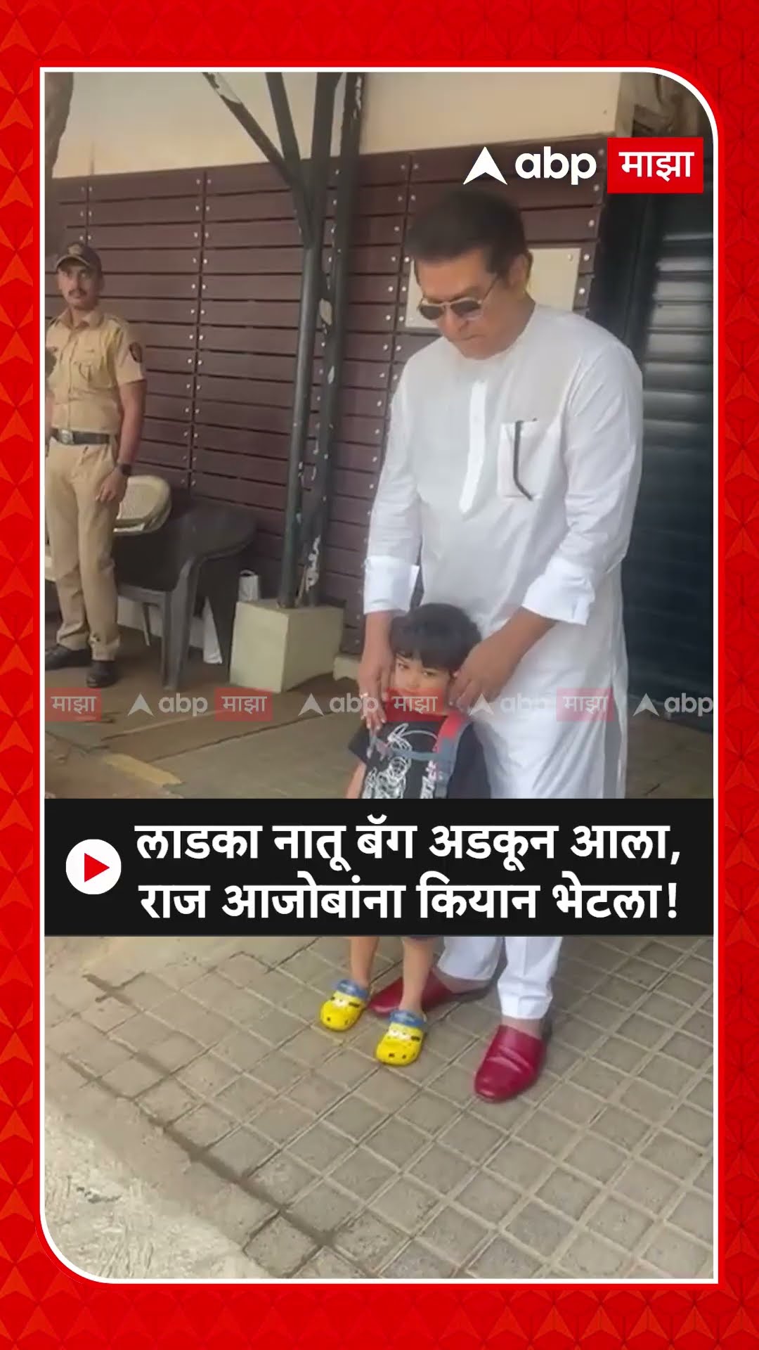 Raj Thackeray : लाडका नातू बॅग अडकून आला, राज आजोबांना कियान भेटला !