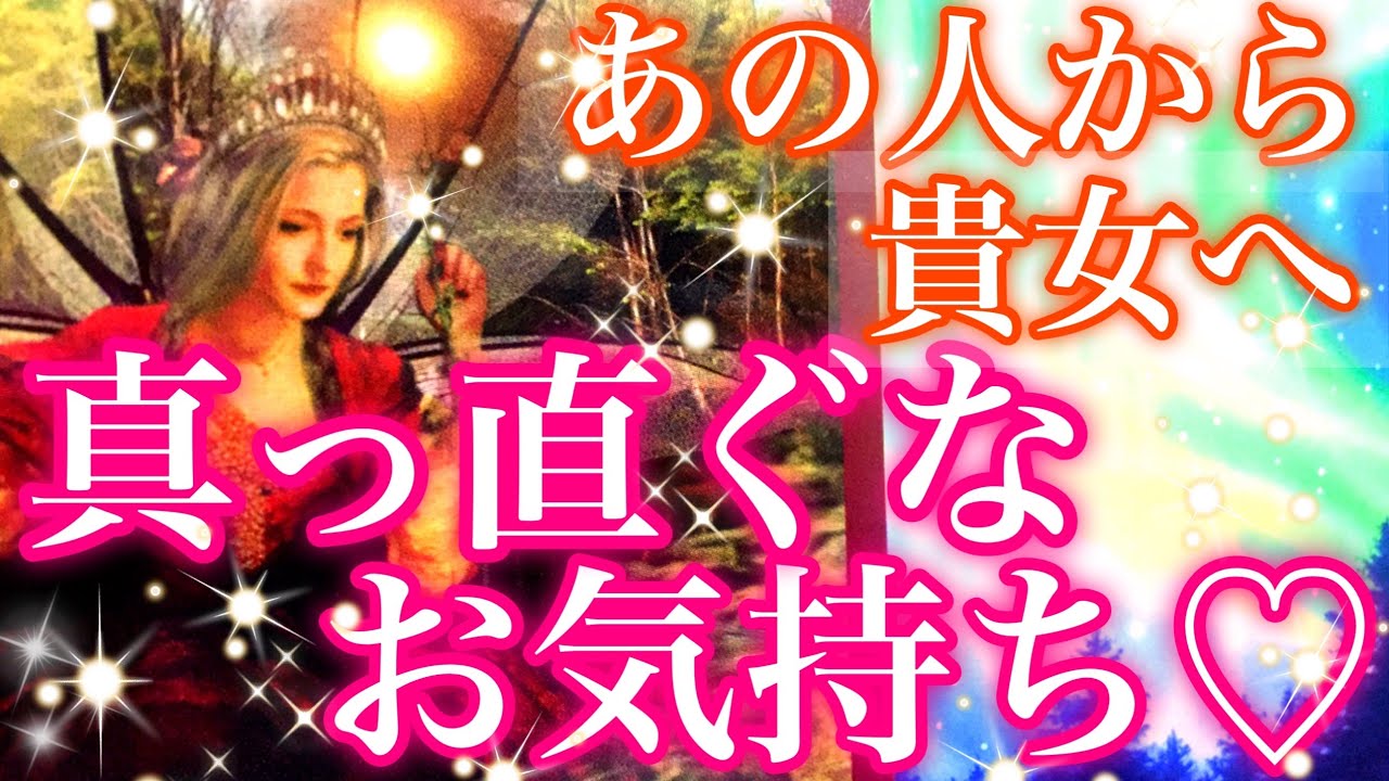 あの人から貴女へ💕真っ直ぐなお気持ち✨強い想いや隠れた本音も深掘りです❤️個人鑑定級に当たる恋愛タロット占い💗オラクルカードリーディング