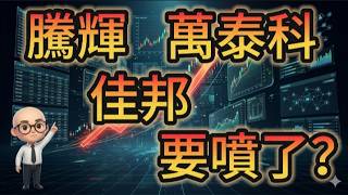 2026.03.19 騰輝、佳邦、萬泰科：低軌道衛星「大行情」啟動？