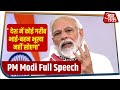 Corona से जंग का मंत्र, गरीबों के लिए बड़ा ऐलान, देखें PM Modi की Full Speech