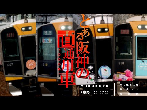 【鉄道PV】とある阪神の直通用車-1000系- future gazer