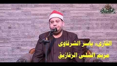 الشيخ ياسر الشرقاوى سورة مريم الشلبى الزقازيق