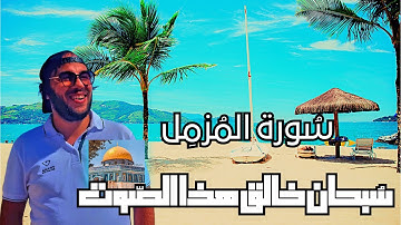 سورة المزمل القارئ حمزة مدبوح يا الله ما احححححححلى هذا الصوت