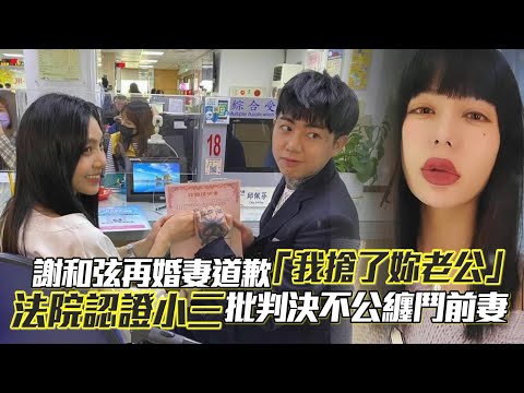 獨家回應｜謝和弦再婚妻道歉「我搶了妳老公」　法院認證小三批判決不公纏鬥前妻 | 台灣新聞 Taiwan 蘋果新聞網