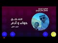 نشيد الله خلق حواء و آدم ابراهيم ابوجبل ابتهال ابوجبل