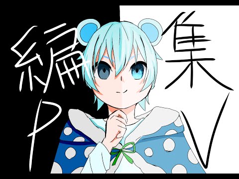 #めめ村編集pvリレー ぜんこぱすさん担当