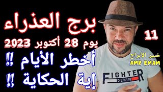 توقعات ( برج العذراء ) 12 أكتوبر 2023 ( الخسوف الخطير !! إية الحكاية!!) الواتس003465374366