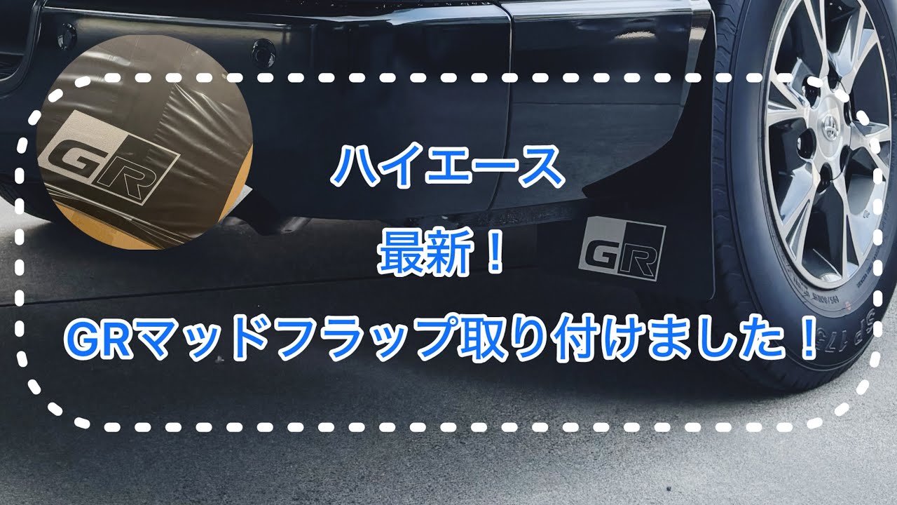 ハイエースGR マッドフラップ4枚セット ハイエース】最新！GRマッドフラップ取り付けました！ トヨタ純正