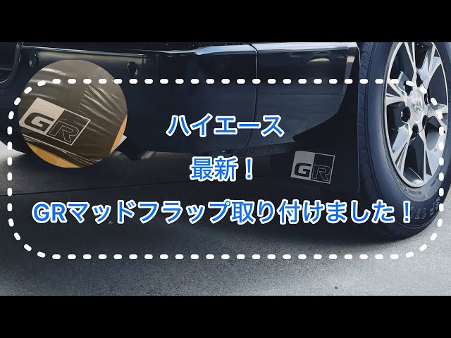 TOYOTA ハイエース　GRマッドフラップ　新品・未使用 200系 ハイエース 大型 マッドガード マッドフラップ ブラック