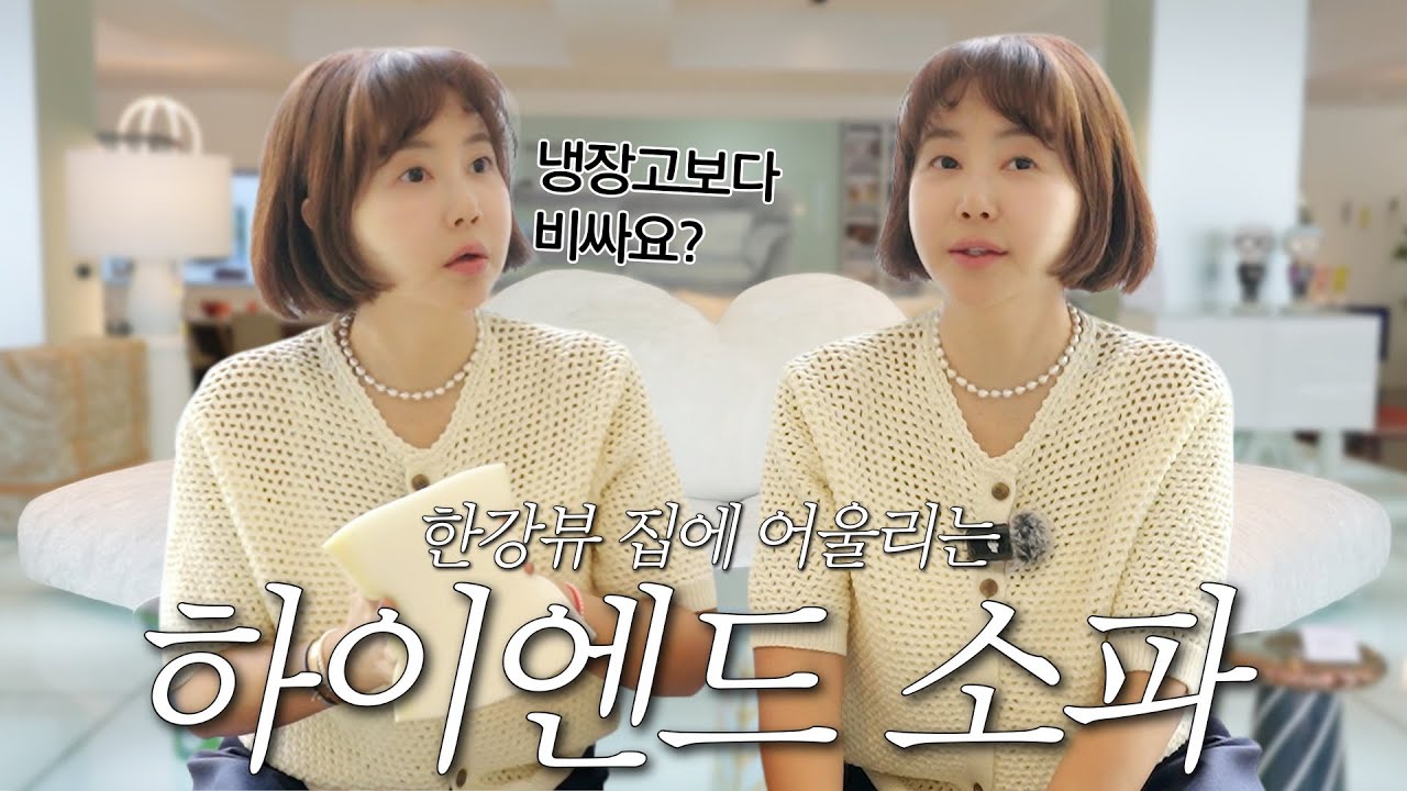 황혜영의 한강뷰 집 인테리어 완성 임박! 과연 어떤 하이엔드 소파를 고를까?