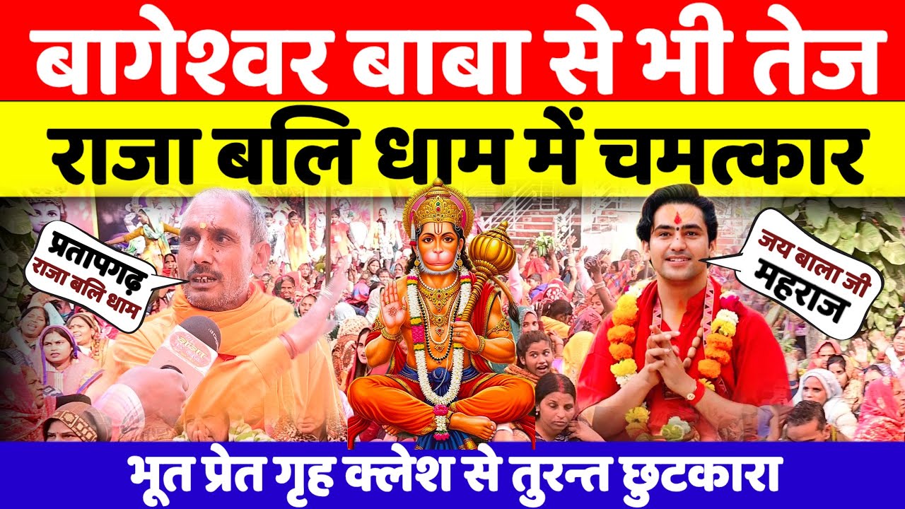 प्रतापगढ़ राजा बलि धाम में अद्भुत चमत्कार बाबा बागेश्वर भी हैरान देखिए सच्चाई राजा बलि की 