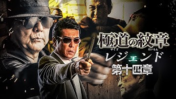 【公式予告編】『極道の紋章 レジェンド 第十四章』2023年4月25日DVDリリース