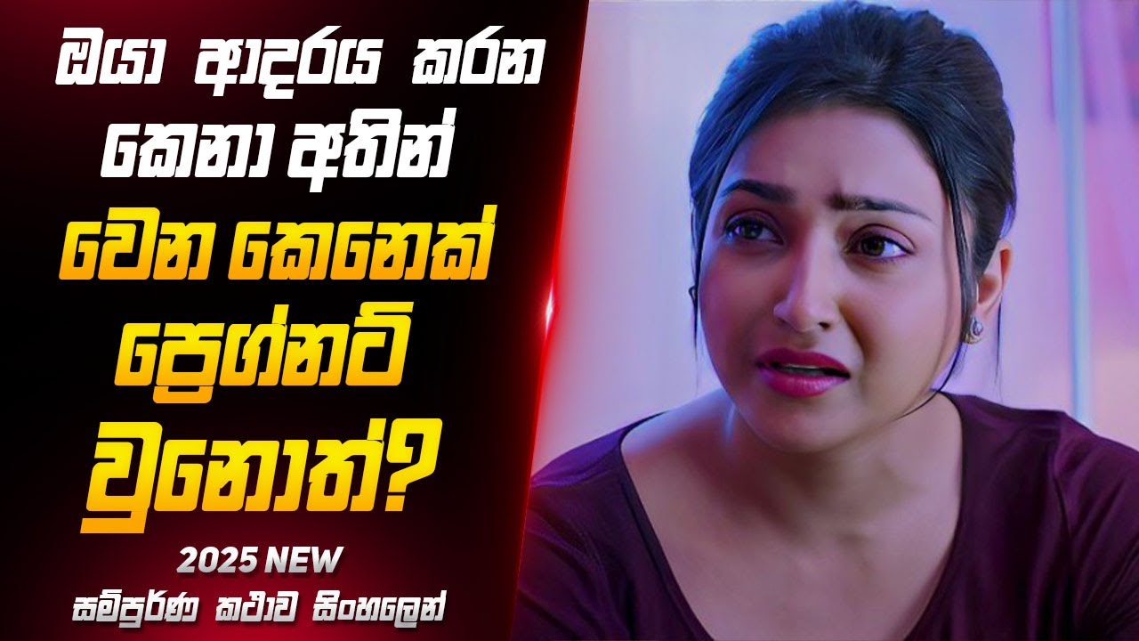2025 අලුත්ම ආදර කතාව 🥺💔 Movie Review Sinhala | Film Review Sinhala | Sahe Recap