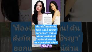​#แอลลี่ #แอลลี่อชิรญา #ALLY #411Entertainment #แถลงการณ์ด่วน #ข่าวดาราไทย #ข่าวดารา