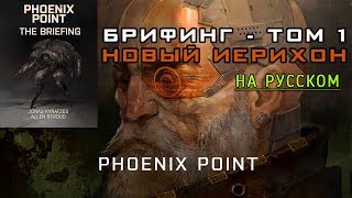 📓 Phoenix Point Брифинг - Том 1 - [#8] Новый Иерихон [на русском]