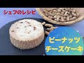 【 フレンチシェフの秘蔵レシピ 】国産落花生で作る　ピーナッツのチーズケーキ　 山梨県 北杜市 フレンチレストラン