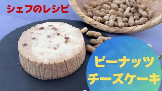 【 フレンチシェフの秘蔵レシピ 】国産落花生で作る　ピーナッツのチーズケーキ　 山梨県 北杜市 フレンチレストラン